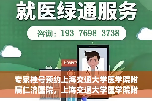 专家挂号预约上海交通大学医学院附属仁济医院，上海交通大学医学院附属仁济医院专家挂号预约解析