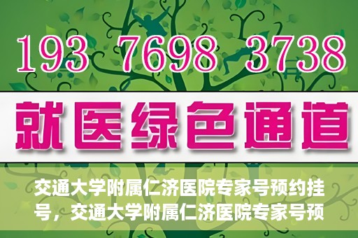 交通大学附属仁济医院专家号预约挂号，交通大学附属仁济医院专家号预约挂号攻略与指南