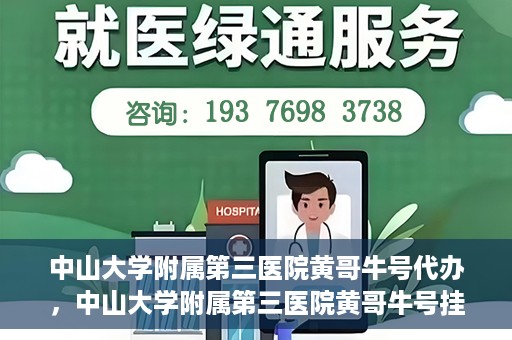 中山大学附属第三医院黄哥牛号代办，中山大学附属第三医院黄哥牛号挂号代办攻略