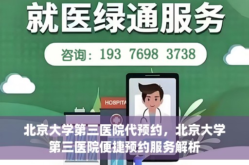 北京大学第三医院代预约，北京大学第三医院便捷预约服务解析
