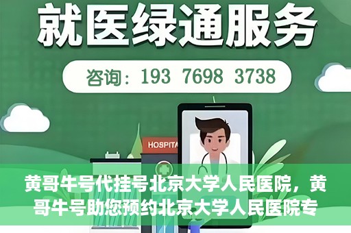黄哥牛号代挂号北京大学人民医院，黄哥牛号助您预约北京大学人民医院专家号