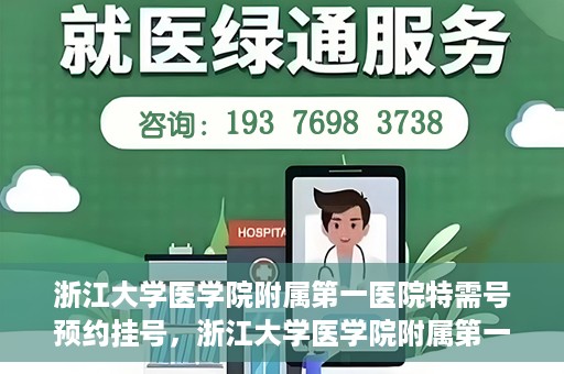 浙江大学医学院附属第一医院特需号预约挂号，浙江大学医学院附属第一医院特需号预约挂号详解