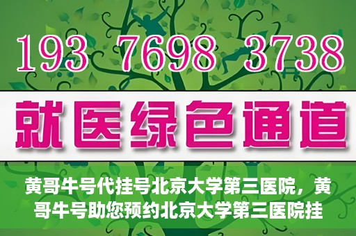 黄哥牛号代挂号北京大学第三医院，黄哥牛号助您预约北京大学第三医院挂号服务