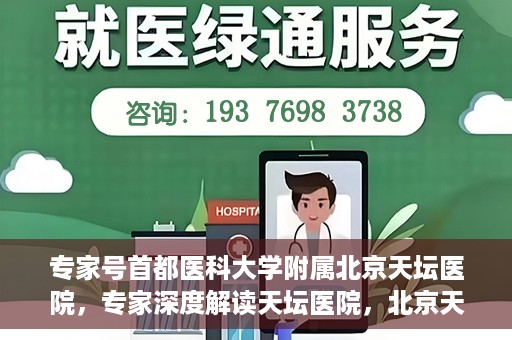 专家号首都医科大学附属北京天坛医院，专家深度解读天坛医院，北京天坛医院专家号解析