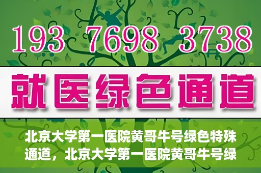 北京大学第一医院黄哥牛号绿色特殊通道，北京大学第一医院黄哥牛号绿色就医特殊通道揭秘