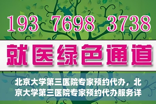 北京大学第三医院专家预约代办，北京大学第三医院专家预约代办服务详解