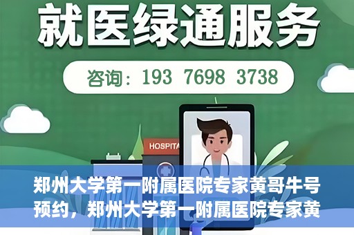 郑州大学第一附属医院专家黄哥牛号预约，郑州大学第一附属医院专家黄哥牛号预约攻略，一站式解决您的健康需求