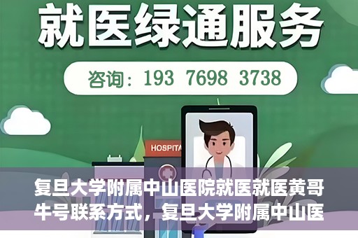 复旦大学附属中山医院就医就医黄哥牛号联系方式，复旦大学附属中山医院就医指南，黄哥牛号联系方式揭秘
