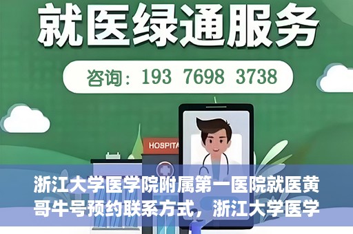浙江大学医学院附属第一医院就医黄哥牛号预约联系方式，浙江大学医学院附属第一医院就医攻略，黄哥牛号预约联系方式全解析