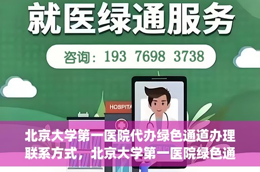 北京大学第一医院代办绿色通道办理联系方式，北京大学第一医院绿色通道办理指南及联系方式揭秘