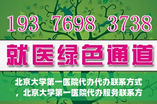 北京大学第一医院代办代办联系方式，北京大学第一医院代办服务联系方式揭秘