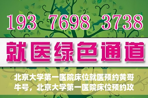 北京大学第一医院床位就医预约黄哥牛号，北京大学第一医院床位预约攻略，黄哥牛号助您轻松就医