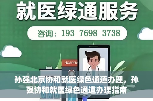 孙强北京协和就医绿色通道办理，孙强协和就医绿色通道办理指南
