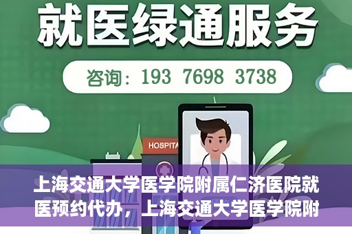 上海交通大学医学院附属仁济医院就医预约代办，上海交通大学医学院附属仁济医院就医预约代办指南