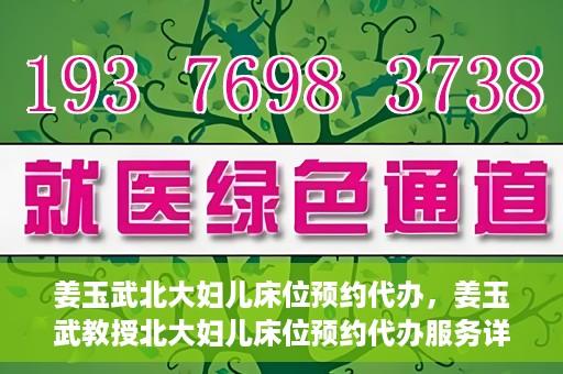 姜玉武北大妇儿床位预约代办，姜玉武教授北大妇儿床位预约代办服务详解