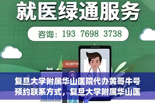复旦大学附属华山医院代办黄哥牛号预约联系方式，复旦大学附属华山医院预约挂号联系方式及代办服务解析，黄哥牛号预约揭秘