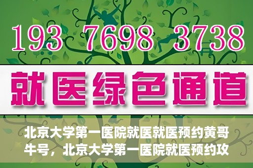 北京大学第一医院就医就医预约黄哥牛号，北京大学第一医院就医预约攻略，黄哥牛号助您轻松挂号就医