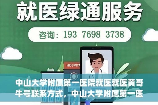 中山大学附属第一医院就医就医黄哥牛号联系方式，中山大学附属第一医院就医攻略，黄哥牛号联系方式揭秘