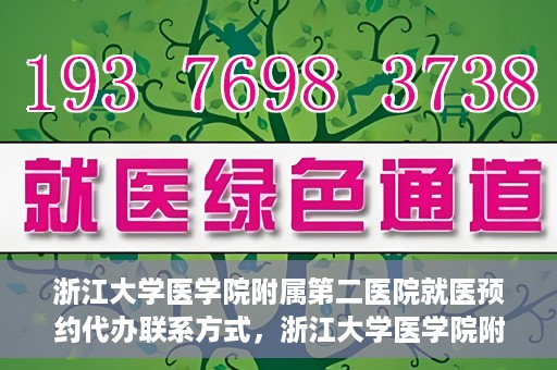 浙江大学医学院附属第二医院就医预约代办联系方式，浙江大学医学院附属第二医院就医预约代办服务联系方式解析