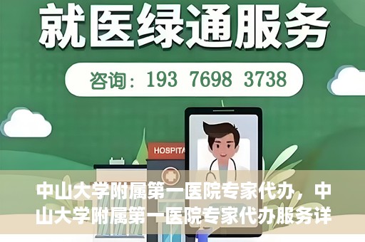 中山大学附属第一医院专家代办，中山大学附属第一医院专家代办服务详解