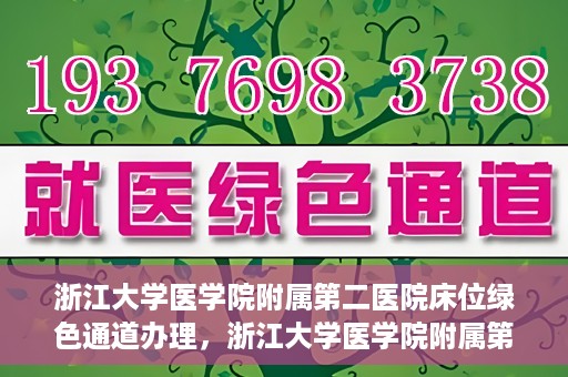 浙江大学医学院附属第二医院床位绿色通道办理，浙江大学医学院附属第二医院床位绿色通道办理详解