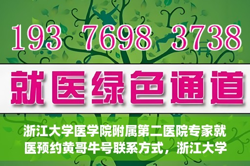 浙江大学医学院附属第二医院专家就医预约黄哥牛号联系方式，浙江大学医学院附属第二医院专家黄哥牛号预约指南及联系方式揭秘