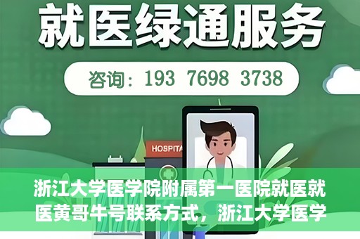 浙江大学医学院附属第一医院就医就医黄哥牛号联系方式，浙江大学医学院附属第一医院就医攻略，黄哥牛号联系方式全解析