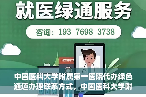 中国医科大学附属第一医院代办绿色通道办理联系方式，中国医科大学附属第一医院绿色通道办理指南及联系方式揭秘