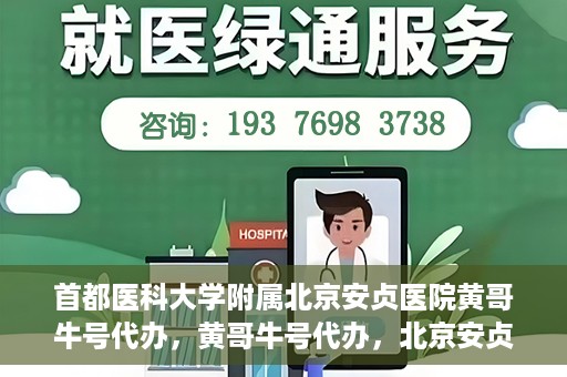 首都医科大学附属北京安贞医院黄哥牛号代办，黄哥牛号代办，北京安贞医院医疗服务的创新实践