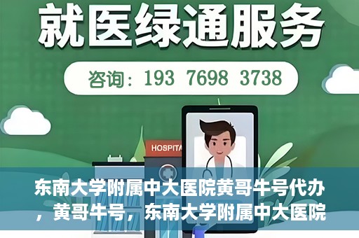 东南大学附属中大医院黄哥牛号代办，黄哥牛号，东南大学附属中大医院的代办之路