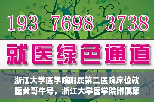 浙江大学医学院附属第二医院床位就医黄哥牛号，浙江大学医学院附属第二医院床位就医攻略，黄哥牛号助您轻松挂号就医