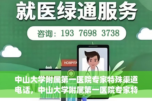中山大学附属第一医院专家特殊渠道电话，中山大学附属第一医院专家特殊渠道电话专线解析