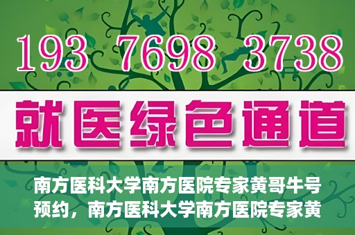 南方医科大学南方医院专家黄哥牛号预约，南方医科大学南方医院专家黄哥牛挂号预约攻略