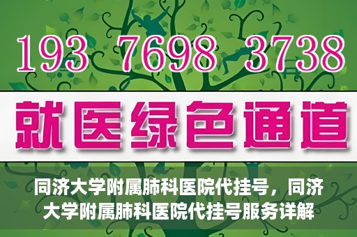 同济大学附属肺科医院代挂号，同济大学附属肺科医院代挂号服务详解