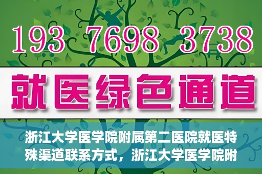 浙江大学医学院附属第二医院就医特殊渠道联系方式，浙江大学医学院附属第二医院就医特殊渠道服务热线及联系方式