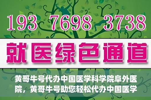 黄哥牛号代办中国医学科学院阜外医院，黄哥牛号助您轻松代办中国医学科学院阜外医院手续