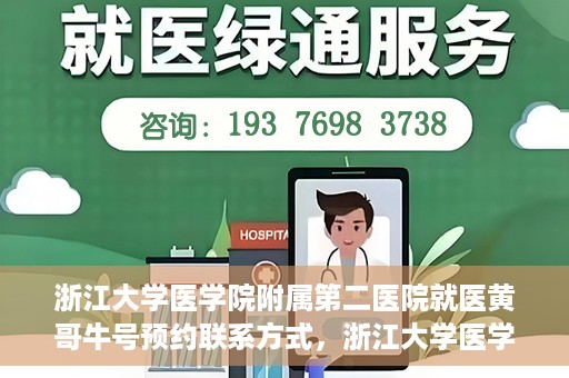 浙江大学医学院附属第二医院就医黄哥牛号预约联系方式，浙江大学医学院附属第二医院就医预约挂号联系方式，黄哥牛号预约攻略及联系方式揭秘
