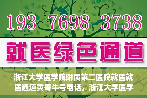 浙江大学医学院附属第二医院就医就医通道黄哥牛号电话，浙江大学医学院附属第二医院就医通道解析，黄哥牛号电话全解析