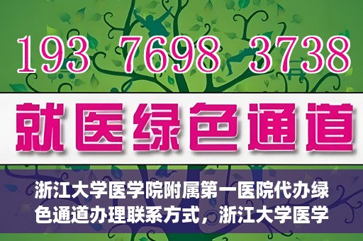 浙江大学医学院附属第一医院代办绿色通道办理联系方式，浙江大学医学院附属第一医院绿色通道办理指南及联系方式揭秘