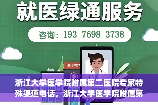 浙江大学医学院附属第二医院专家特殊渠道电话，浙江大学医学院附属第二医院专家特殊渠道专线电话揭秘