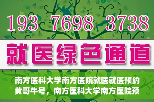 南方医科大学南方医院就医就医预约黄哥牛号，南方医科大学南方医院预约就医攻略，黄哥牛号助您轻松挂号就医