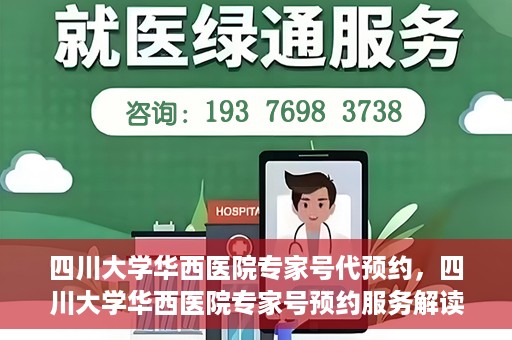 四川大学华西医院专家号代预约，四川大学华西医院专家号预约服务解读