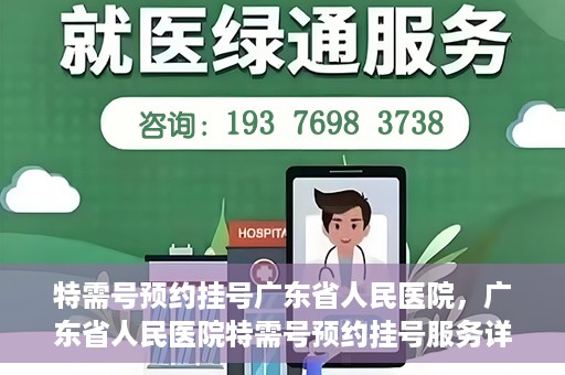 特需号预约挂号广东省人民医院，广东省人民医院特需号预约挂号服务详解