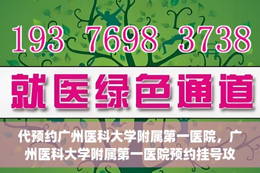 代预约广州医科大学附属第一医院，广州医科大学附属第一医院预约挂号攻略