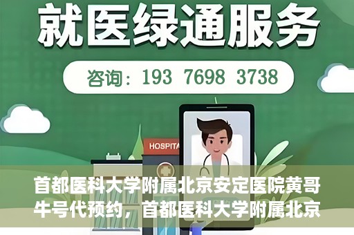 首都医科大学附属北京安定医院黄哥牛号代预约，首都医科大学附属北京安定医院黄哥牛号预约服务解析