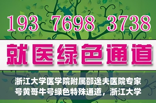 浙江大学医学院附属邵逸夫医院专家号黄哥牛号绿色特殊通道，浙江大学医学院附属邵逸夫医院专家黄哥牛号，绿色特殊通道揭秘