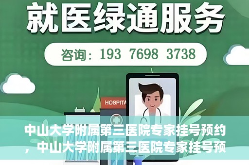 中山大学附属第三医院专家挂号预约，中山大学附属第三医院专家挂号预约攻略