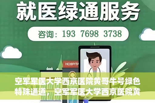 空军军医大学西京医院黄哥牛号绿色特殊通道，空军军医大学西京医院黄哥牛号，绿色特殊通道开启健康之门