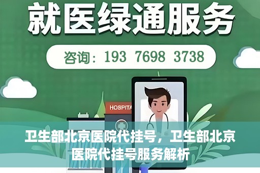 卫生部北京医院代挂号，卫生部北京医院代挂号服务解析