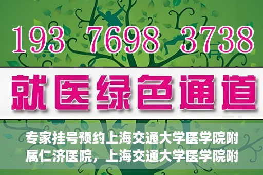 专家挂号预约上海交通大学医学院附属仁济医院，上海交通大学医学院附属仁济医院专家挂号预约解析